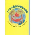 子どもの文学・青い海シリーズ  フクロウ探偵３０番めの事件
