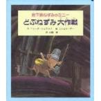 子どもの文学  どぶねずみ大作戦—地下鉄ねずみのミニー