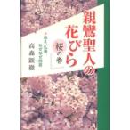 親鸞聖人の花びら　桜の巻―教え、仏事、なぜなぜ問答