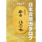 日本貨幣カタログ　２０２７年版 〈２０２７年版〉