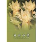 最高の愛