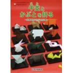 Ｎｏａ　ｂｏｏｋｓ  干支とかぶとを折る—松野幸彦おりがみ作品集