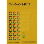 ファッション色彩〈１〉ファッション色彩能力検定試験３級準拠