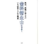 絶対、就職に困らないいま必要とされる職業　歯科衛生士になる！