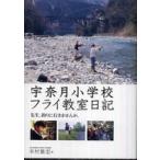 宇奈月小学校フライ教室日記 - 先生、釣りに行きませんか。