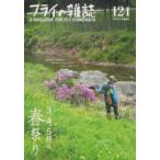 フライの雑誌 〈１２４（２０２２春号）〉 - Ａ　ＭＡＧＡＺＩＮＥ　ＦＯＲ　ＦＬＹ　ＦＩＳＨＥＲ 特集：３、４、５月は春祭り