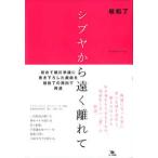 シブヤから遠く離れて