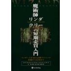魔術師リンダ・ラリーの短期売買入門 （ウィザードブックシリーズ 1