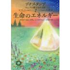 アナスタシアロシアの響きわたる杉シリーズ  生命のエネルギー