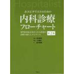 ホスピタリストのための内科診療フローチャート - 専門的対応が求められる疾患の診療の流れとエビデンス （第２版）
