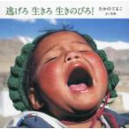 逃げろ生きろ生きのびろ！
