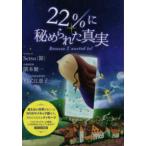 ２２％に秘められた真実—Ｂｅｃａｕｓｅ　Ｉ　ｗａｎｔｅｄ　ｔｏ！