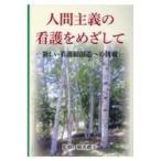 人間主義の看護をめざして―新しい看護観創造への挑戦