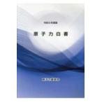 原子力白書〈令和６年度版〉