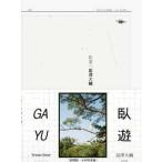 臥遊