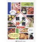 観光特産―公式ガイド　日本の美味・名品を知れば、旅が１００倍楽しくなる！！