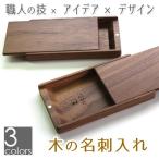 木の名刺入れ　名入れ対応可