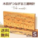 両親贈呈品 両親贈り物 両親ギフト 結婚ギフト ウェディングギフト 木目がつながる三連時計｜BASIC S 振り子なし toki-musubi