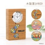 ミニオン ミニオンズ minion minions 木の時計 置き時計 ミニ時計 お祝い プレゼント ギフト キャラクター かわいい おしゃれ