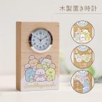 すみっこぐらし 木の時計 置き時計 掛け時計 お祝い プレゼント ギフト キャラクター かわいい おしゃれ 【sumikkogurashi sumikko 】