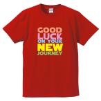 【ゆうパケット対応】オリジナルプリントTシャツ 「GOOD LUCK ON YOUR NEW JOURNEY」 旅立つ仲間への贈り物に