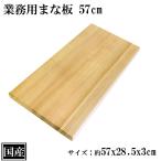 まな板 57cm 国産 木製 大きい 業務用 業務用まな板 天然木 カッティングボード 俎板 大型 約57x28.5x3cm 日本製