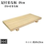 足付まな板 48cm まな板 木製 国産 足付 カッティングボード 天然木 浮かせまな板 浮かせ 48x24x5.5cm 日本製