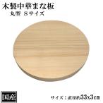 まな板 丸 33cm 中華まな板 木製 国産 カッティングボード 天然木 丸型 円形 直径33x3cm 日本製
