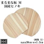 ショッピングまな板 まな板 ひのき 丸型 30cm Ｍ 国産 かまぼこ型 D型 ヒノキ カッティングボード 木製まな板 檜 桧 天然木 丸 軽い 薄型 直径30cm 厚み1.3cm 日本製
