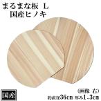 ショッピングまな板 まな板 ひのき 丸型 36cm Ｌ 国産 かまぼこ型 D型 ヒノキ カッティングボード 木製まな板 檜 桧 天然木 丸 軽い 薄型 直径36cm 厚み1.3cm 日本製