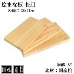 まな板 ひのき 36cm S 幅広 木製 桧 国産 抗菌 カッティングボード 桧まな板 檜 天然木 小さい 間伐材 36x21x3cm 日本製 高級 アウトドア キャンプ BBQ
