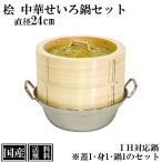 ひのき せいろ 鍋付き 24cm IH対応 国産 セット 中華せいろ 木製 檜 桧 セイロ 蒸し器 蒸籠 天然木 鍋セット ヘルシー 蒸し料理 鍋 ステンレス 檜 高級 日本製