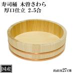 寿司桶 飯台 さわら 27cm 2.5合 厚口 