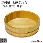 寿司桶 飯台 さわら 30cm 3合 厚口 木製 国産 すし桶 木曽さわら 銅箍 飯切 半切 桶 木桶 天然木 日本製 手作り 職人 高級