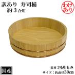 訳あり 寿司桶 飯台 もみ 30cm 約3合 高さ8.3cm 木製 国産 すし桶 銅箍 飯切 半切 桶 木桶 天然木 日本製 手作り 職人 高級