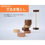 Yahoo! Yahoo!ショッピング(ヤフー ショッピング)木のおもちゃ  だるま落とし  知育玩具  木製  子供  プレゼント  パズル  置物