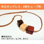木のキューブネックレス　カリン　ヒノキ　ウォールナット　ペンダント　木製　無垢材　大川家具　職人手作り　アクセサリー　可愛い　おしゃれ　人気