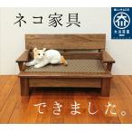 ネコ家具  大川  猫家具  ソファー　ペット用　家具　犬　猫　木製　ウォールナット　無垢材　日本製　国産