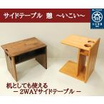 サイドテーブル　憩　大川家具　木