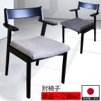 ショッピングイス ダイニングチェア 国産 無垢材 2脚セット 完成品 椅子 ダイニングチェアー 椅子 イス アームチェア 肘付き アーム 日本製 黒 ブラック グレー 肘椅子