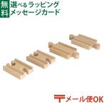 メール便OK 木製レールトイ ブリオ BRIO 直線レール54mm 3歳 おもちゃ 知育玩具 入園