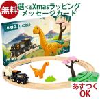 ショッピング恐竜 木のおもちゃ 木製レール ブリオ/BRIO 恐竜サークルセット 3歳 おうち時間 子供 入園