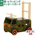 木のおもちゃ I'm TOY アイムトイ 手押し車 乗用玩具 ウォーカー＆ライド アーミートラック 1歳 おもちゃ 知育玩具 入園 入学