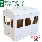 hacomo ハコモ キッズ用遊具 ダンボール電車 ダンボール工作 図工 キット 教材 日本製 プレゼント 夏休み 自由研究 工作