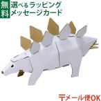 メール便OK hacomo ハコモ キッズダンザウルス ステゴザウルス 恐竜 ダンボール工作 キット 知育 手作り 図工 教材 誕生日 日本製 おうち時間 夏休み 自由研究