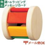 メール便OK 木のおもちゃ Plantoys プラントイ ローラー 0歳 おもちゃ 知育玩具 入園 入学