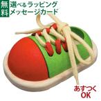 木のおもちゃ Plantoys プラントイ ひも通し タイアップシューズ 3歳 おもちゃ 知育玩具 入園 入学