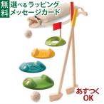 木のおもちゃ Plantoys ミニゴルフ フルセット お誕生日 3歳 女 おもちゃ 知育玩具 入園 入学
