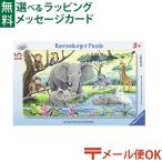 メール便OK/パズル 子供 Ravensburger ラベンスバーガー アフリカの動物たち（15ピース） 3歳 おもちゃ 知育玩具 入園 入学