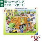 知育玩具/パズル 子供 Ravensburger ラベンスバーガー ゴミ収集車（35ピース） 3歳 おもちゃ 知育玩具 入園 入学